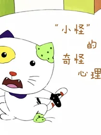 小怪的奇怪心理