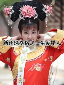 新还珠格格之一生爱错人