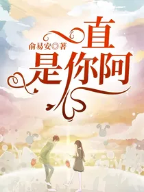 一直是你阿