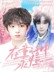 在童话中永恒