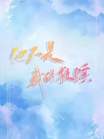 女配觉醒：他不是我的救赎