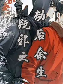 瓶邪之劫后余生