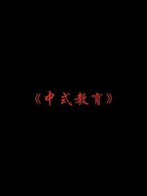 可怕的中式教育