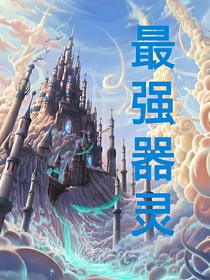 最强器灵