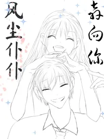 风尘仆仆奔向你