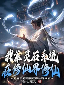 我靠灵石系统在修仙界修仙