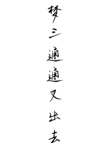 梦三通通叉出去：我cp金婚