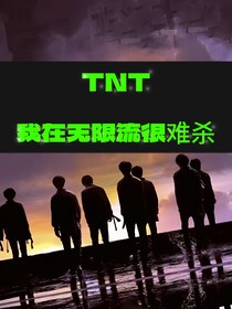 TNT：我在无限流很难杀