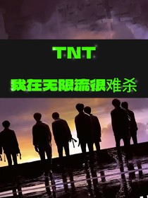 TNT：我在无限流很难杀