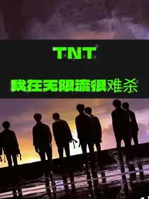 TNT：我在无限流很难杀