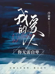 我的爱人，你无需自卑