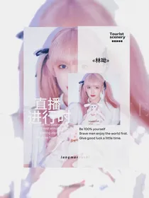 林呦：直播进行时