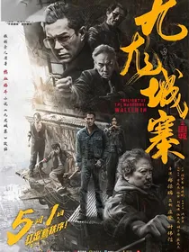 九龙城寨之围城：祁义