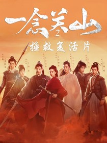 一念关山2拯救复活片