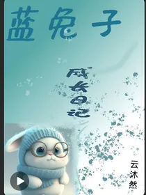 蓝兔子成长日记