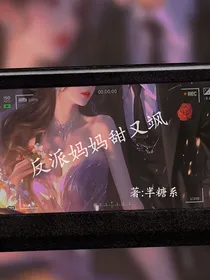 反派妈妈甜又飒