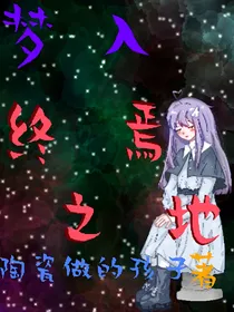 梦入终焉之地