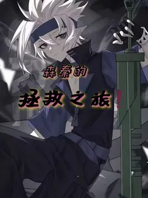 森秦的拯救之旅