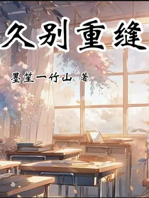 久别重缝