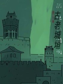 古老城垣