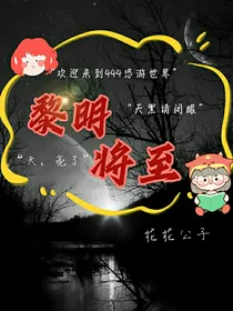 恐游：黎明将至