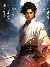武侠：我的妻子李清照