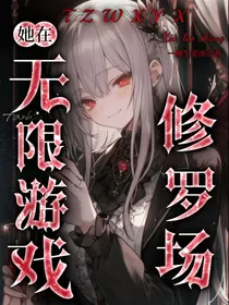 她在无限游戏修罗场