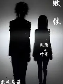 重生：杀手的爱情？（败仗）