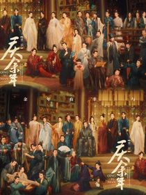 庆2：余年有卿