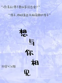 想与你相见