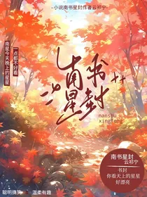 南书星封