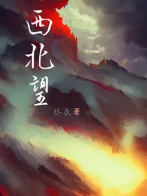 叶罗丽：西北望