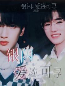 银闪……爱迹可寻