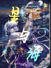 凹凸世界（瑞金CP）：星与海