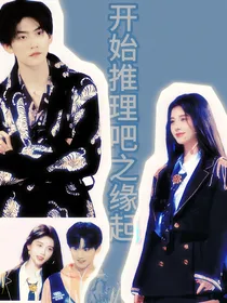 开始推理吧：缘起
