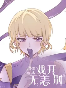 all诺：戏开别无恙