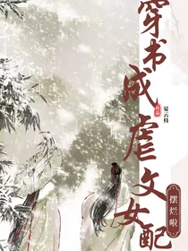 穿书成虐文女配后摆烂啦