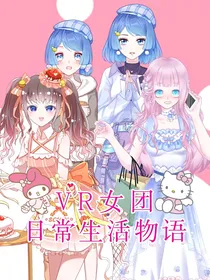 VR女团日常生活物语