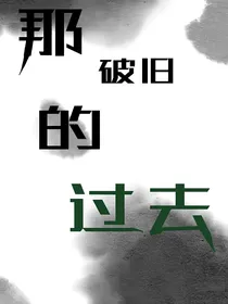 那只是过去，破旧不堪的过去-d198