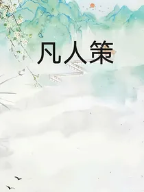 凡人策