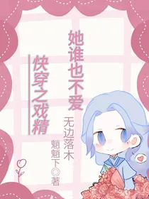 快穿之戏精她谁也不爱