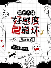 第五人格：好感度已崩坏