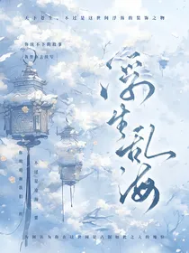 十二星：浮生乱海