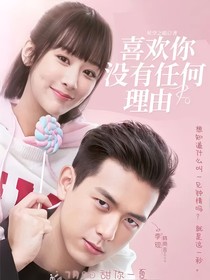 喜欢你没有任何理由
