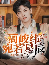 周峻纬：宛若星辰