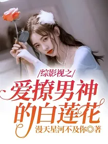 综影视之爱撩男神的白莲花