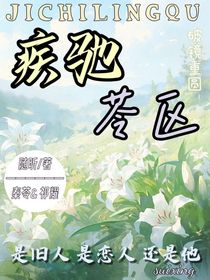 疾驰苓区