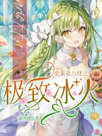 史莱克八怪之极致冰火