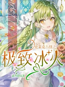 史莱克八怪之极致冰火