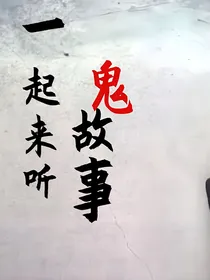 一起来听鬼故事吧